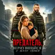 Постер книги Предатель, вернувшийся с того света