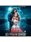 Лана Светлая - Зверь. Без права на свободу