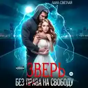 Постер книги Зверь. Без права на свободу