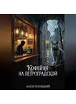 Аскер Батицкий - Кофейня на Петроградской