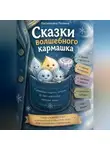 Полина Касымкина - Сказки вoлшебнoгo кармашка