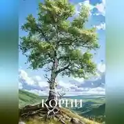 Постер книги КОРНИ