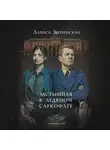 Лариса Зверинская - Застывшая в ледяном саркофаге