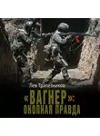 Лев Трапезников - «Вагнер»: окопная правда