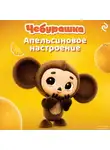 Анна Пронкевич - Чебурашка. Апельсиновое настроение