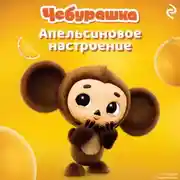 Постер книги Чебурашка. Апельсиновое настроение
