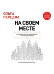 Ольга Перцева - На своем месте. Настольная книга по самореализации и управлению командой