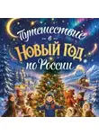 Милана Гамзатова - Путешествие в Новый год по России (для детей)