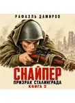 Рафаэль Дамиров - Снайпер. Призрак Сталинграда – 2