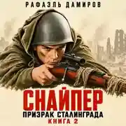 Постер книги Снайпер. Призрак Сталинграда – 2