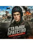 Денис Громов - Стальное братство. Огонь над Вязьмой.
