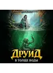 Виктор Молотов - Друид. Том 7. В толще воды