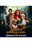 Кира Рамис - Хозяйка маленького дома, или Любимая для дракона