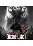 Михаил Злобин - Отставной экзорцист – 3