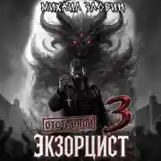 Постер книги Отставной экзорцист – 3