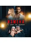 Элен Блио - Измена. Ты мне не нужен