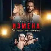 Постер книги Измена. Ты мне не нужен