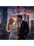 Екатерина Васина - Как укротить Валькирию