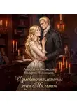 Анастасия Волжская - Изысканные манеры леди Мильтон