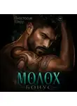 Анастасия Шерр - Молох. БОНУС!
