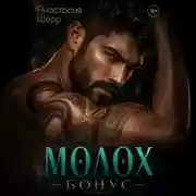 Постер книги Молох. БОНУС!