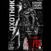 Постер книги Клинок Сибура: ОХОТНИК