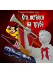 Сергей Тамбовский - Кто остался на трубе