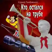 Постер книги Кто остался на трубе