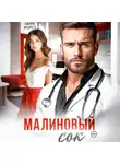 Мира Форст - Малиновый сок