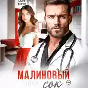 Постер книги Малиновый сок