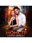 Дарья Белова - Монстр моего сердца