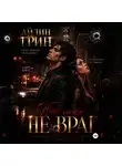 Айлин Грин - Ты мне не враг