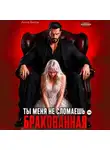 Анна Бигси - Бракованная. Ты меня не сломаешь