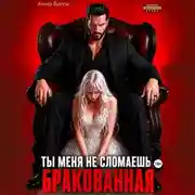 Постер книги Бракованная. Ты меня не сломаешь