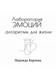 Надежда Карпова - Лаборатория эмоций: алгоритмы для жизни