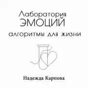 Постер книги Лаборатория эмоций: алгоритмы для жизни