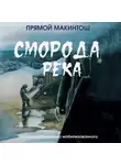 Прямой Макинтош - Сморода река