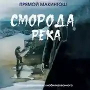 Постер книги Сморода река