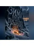 Тео Норд - Зима после последней спички