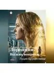 Луция Брунеллески - Лоренция. Выжить вопреки