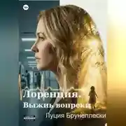 Постер книги Лоренция. Выжить вопреки