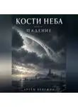 Артём Невежин - Кости Неба-1. Падение