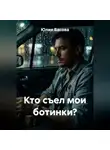 Юлия Басова - Кто съел мои ботинки?