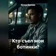 Постер книги Кто съел мои ботинки?