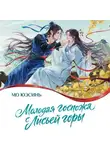 Мо Юэсинь - Молодая госпожа с Лисьей горы