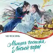 Постер книги Молодая госпожа с Лисьей горы