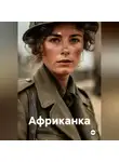 АЕ - Африканка