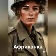 Постер книги Африканка
