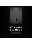 Денис Устинов - Комната без окон