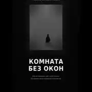 Постер книги Комната без окон